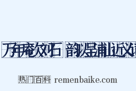 万年庵次刘石葊韵以呈浦山近义词是什么意思的图片